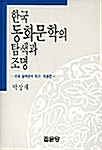 [중고] 한국 동화문학의 탐색과 조명