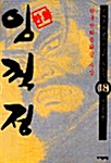 임꺽정 18