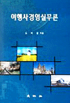여행사경영실무론