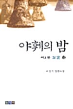 [중고] 야훼의 밤 제2부