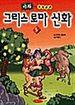 그리스 로마 신화 5