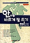 한자를 바르게 잘쓰기 Step 1