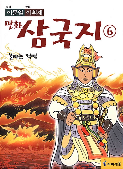 (만화)삼국지. 10:, 오장원에 지는 별