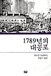 [중고] 1789년의 대공포