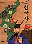 만화 한국사 1