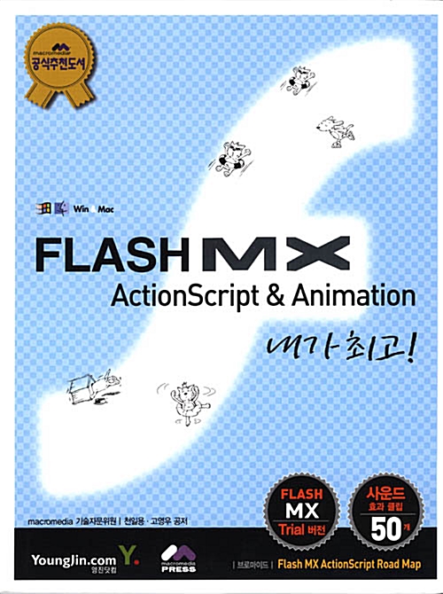 [중고] Flash MX Using ActionScript & Animation 내가 최고!