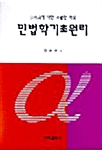 민법학 기초원리