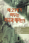 왜 21세기 화두는 미국과 테러인가