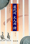 漢大의 文人과 詩 修訂新版