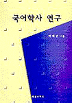 국어학사 연구 고친판