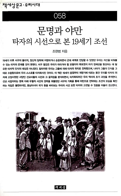 문명과 야만 - 타자의 시선으로 본 19세기 조선