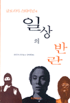 글로리아 스타이넘의 일상의 반란