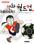 만화 월드컵. 1: 발로 뛰는 축구, 머리로 하는 축구