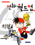 만화 월드컵. 3: 한국 축구 파이팅