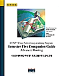 [중고] CCNP Cisco Networking Academy Program : Semester Five Companion Guide