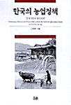 한국의 농업정책 (양장)