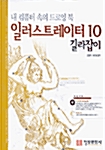 일러스트레이터 10 길라잡이