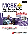 [중고] MCSE Microsoft SQL Server 2000 System Administration : Training Kit + Readiness Review