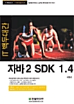 자바 2 SDK 1.4