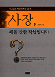 사장, 해볼 만한 직업입니까 : 예고없는 經營危機는 없다