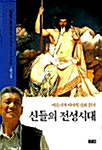 [중고] 신들의 전성시대 (보급판)