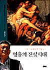 영웅의 전성시대 (보급판)