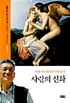 사랑의 신화 (보급판)