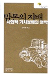 맘몬의 지배-사회적 가치분배의 철학