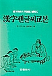 한자펜글씨교본