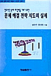 문제 해결 전략 지도의 실제