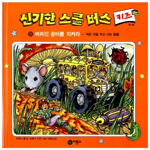 신기한 스쿨버스 키즈 12