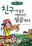 [중고] 친구가 많은 어린이가 성공한다