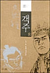 객주 8