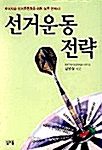 선거운동전략