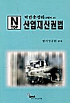 N.TOP 산업재산권법 막판총정리