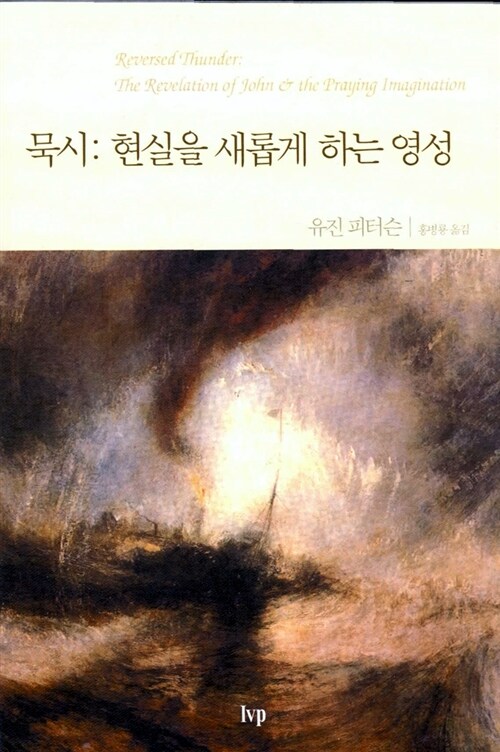 [중고] 묵시 : 현실을 새롭게 하는 영성