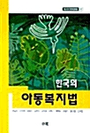 [중고] 한국의 아동복지법