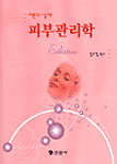 피부관리학 : 이론과 실제