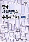 한국 사회철학의 수용과 전개