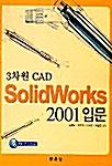 3차원 CAD SolidWorks 2001 입문