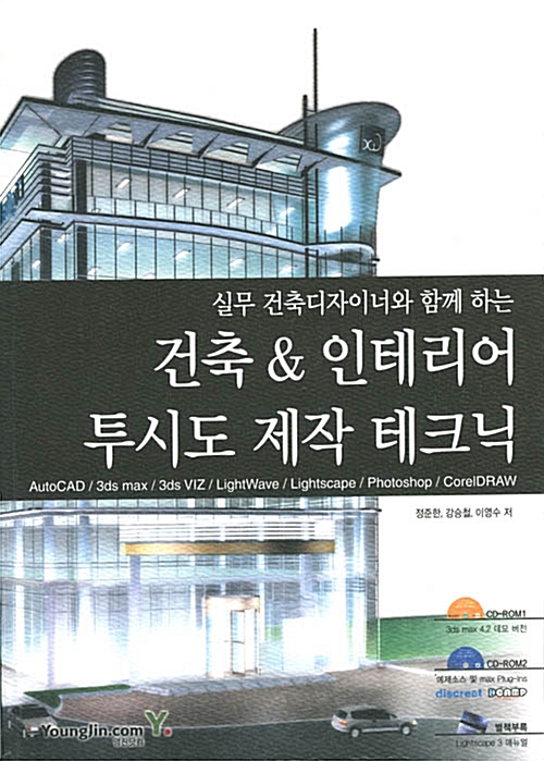 [중고] 실무건축디자이너와 함께하는 건축 & 인테리어 투시도 제작테크닉