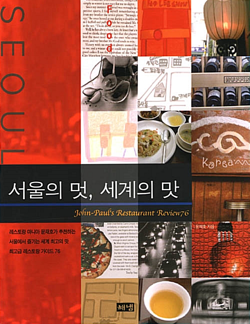 서울의 멋, 세계의 맛