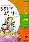 [중고] 영어의 기초를 잡아주는 3 Step 초등 영어