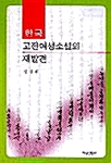 [중고] 한국 고전여성소설의 재발견