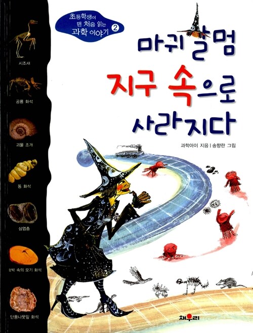 마귀할멈 지구 속으로 사라지다