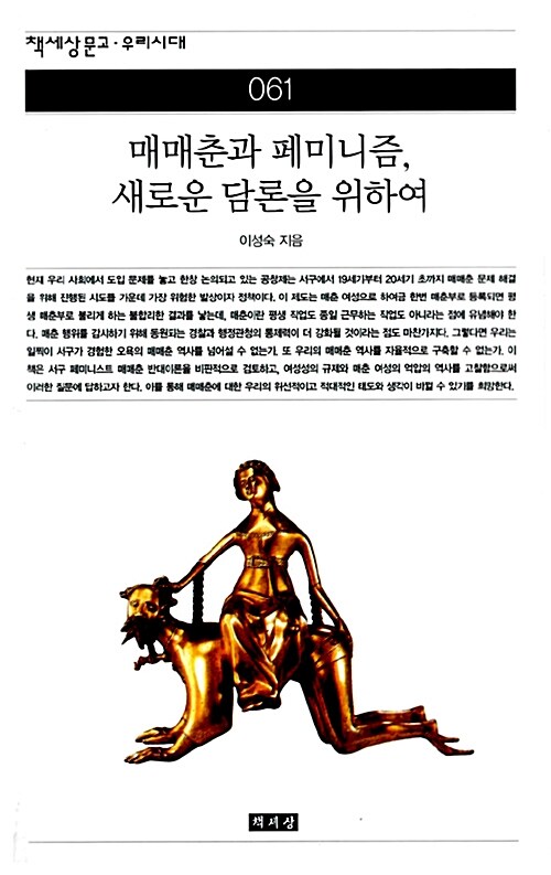 [중고] 매매춘과 페미니즘, 새로운 담론을 위하여