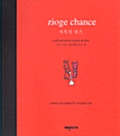 지옥의 찬스 (Zioge Chance)