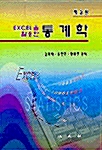 [중고] Excel을 활용한 통계학