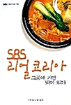 [중고] SBS 리얼코리아 그곳에 가면 맛이 있다