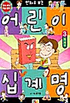 만화로 보는 어린이 십계명 3